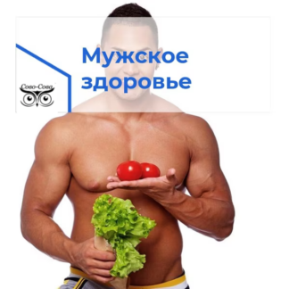 "Сово-Сова" для мужского здоровья